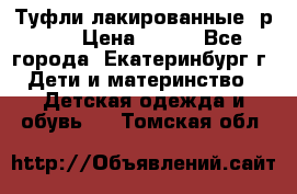 Туфли лакированные, р.25 › Цена ­ 150 - Все города, Екатеринбург г. Дети и материнство » Детская одежда и обувь   . Томская обл.